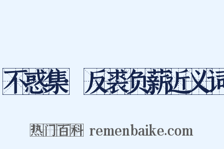 不惑集·反裘负薪近义词是什么意思的图片